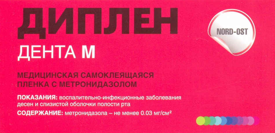 Диплен-дента М (с метронидазолом) - стоматологическая самоклеящаяся двусторонняя пленка