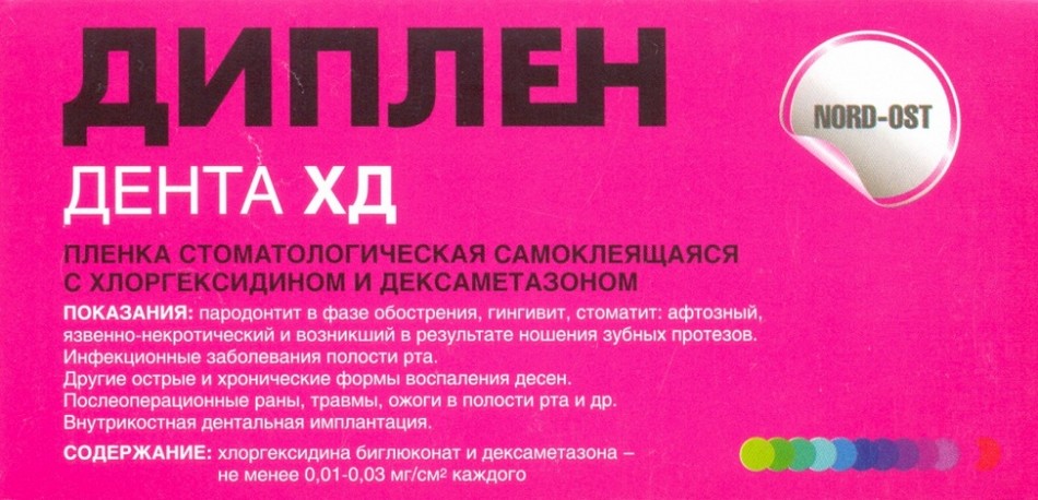 Диплен-дента ХД (с хлоргексидином и дексаметазоном) - стоматологическая самоклеящаяся двусторонняя пленка