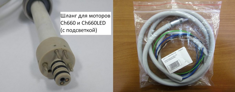 Шланг для микромотора CH 660 с подсветкой или без